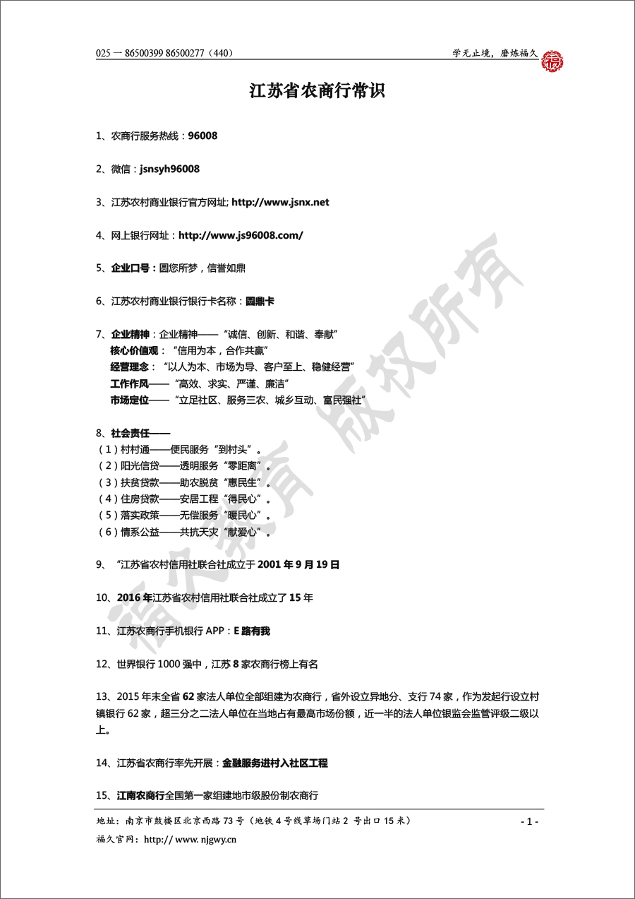 江蘇省農(nóng)商行常識(shí)&時(shí)政&認(rèn)知 匯總-1.jpg