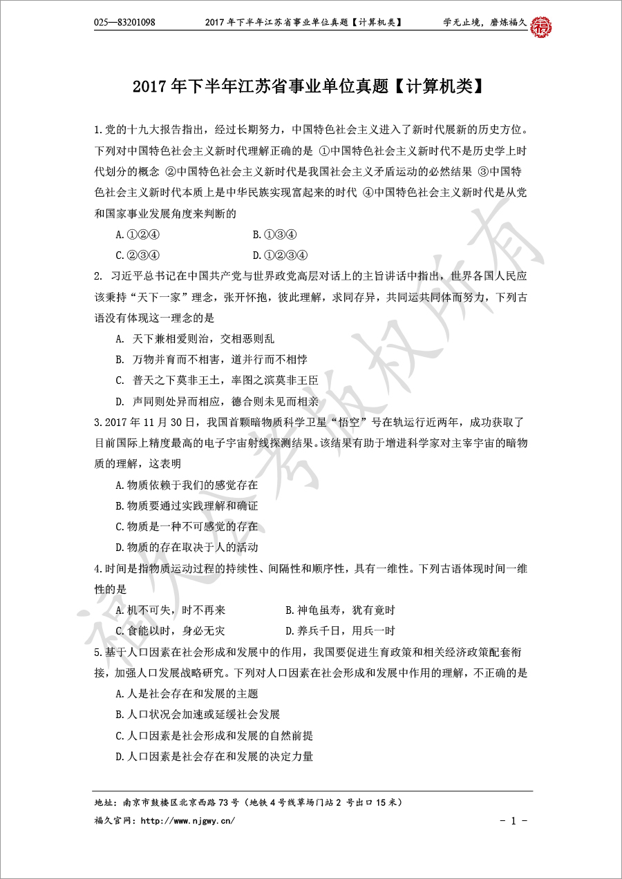 2017年下半年江蘇省事業(yè)單位真題【計(jì)算機(jī)】-1.jpg