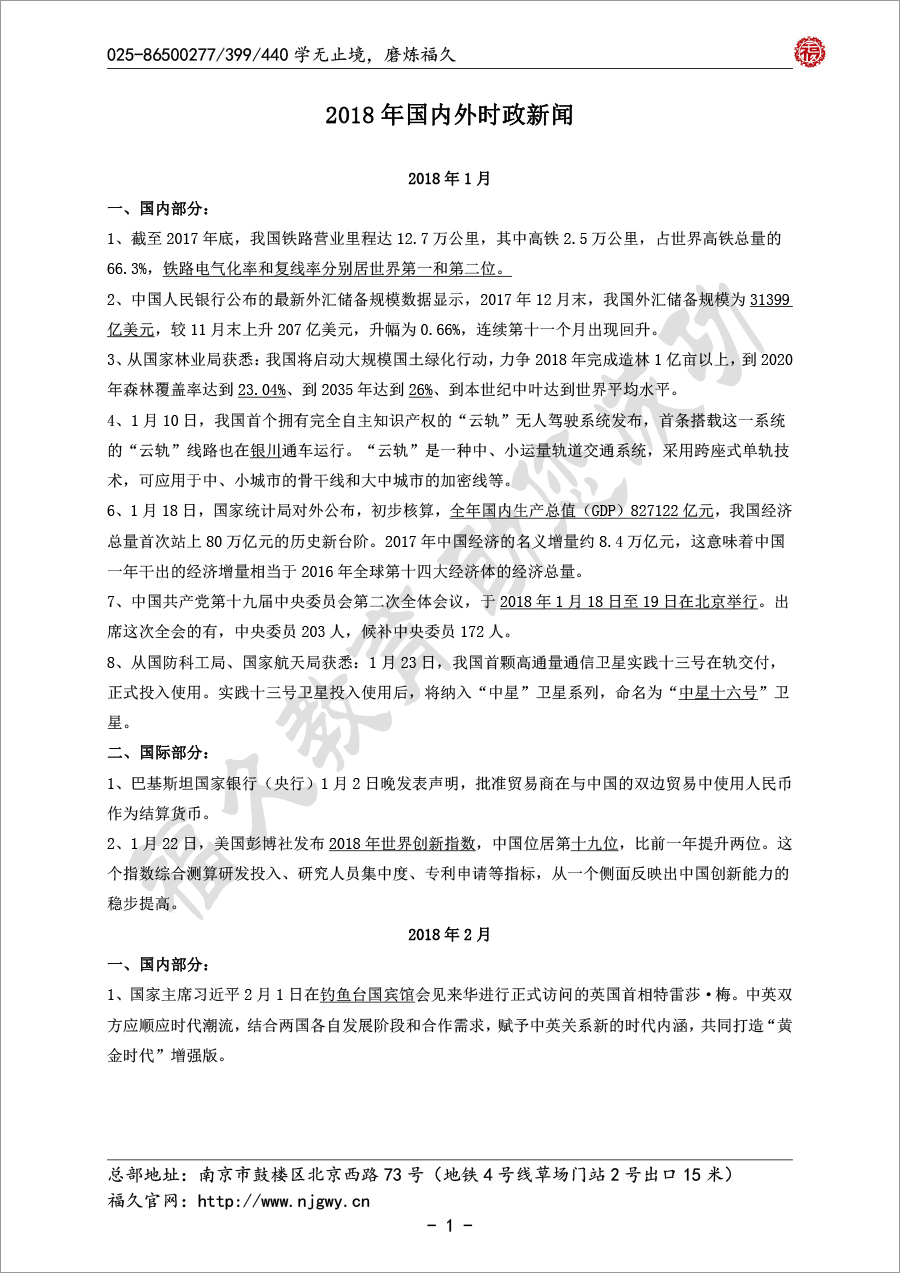 2018年國內(nèi)外時(shí)政新聞-1.jpg