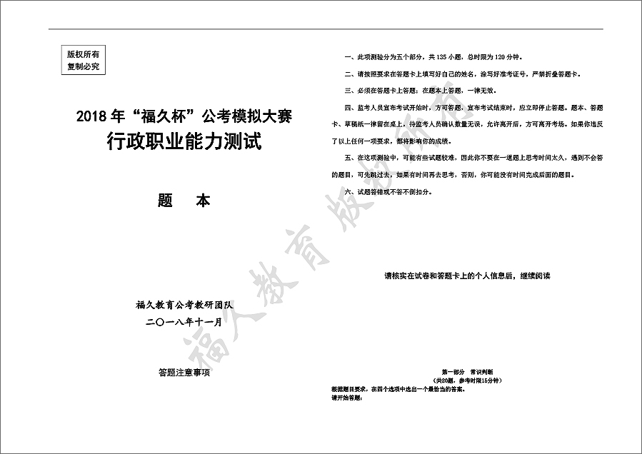 2018年“福久杯”公考大賽行測(cè)題本-1.jpg