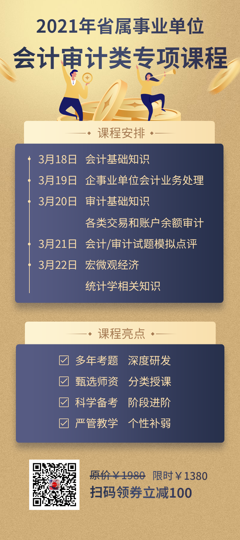 會(huì)計(jì)審計(jì)專項(xiàng)課程表.png